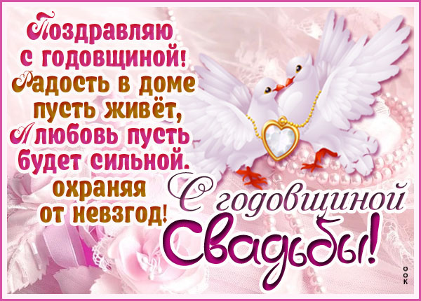 Картинка красивая картинка с годовщиной свадьбы