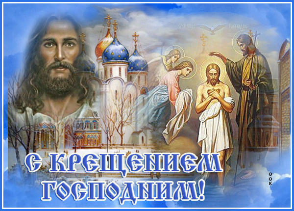Картинка красивая картинка с крещением господним и ангел вас хранит