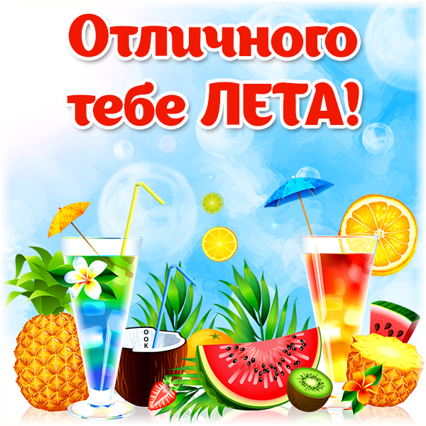 Открытка красивая картинка с летом