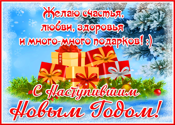 Картинка красивая картинка с наступившим новым годом и любви