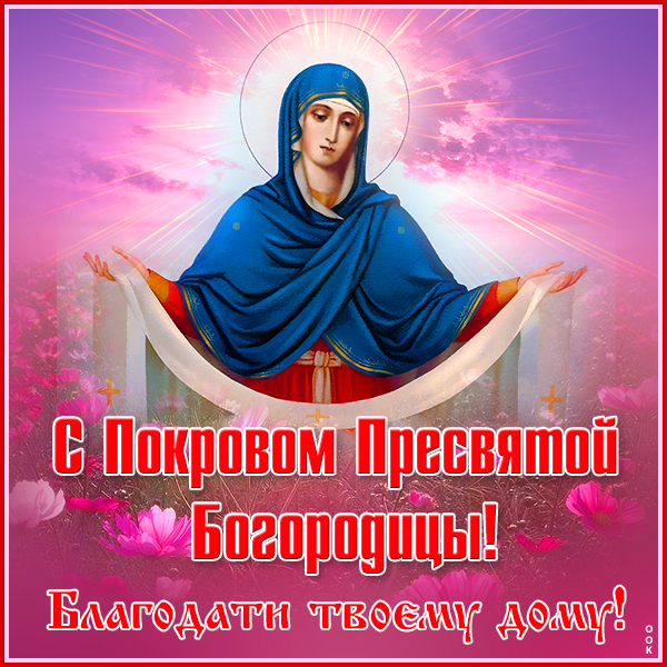 Картинка красивая картинка с покровом, пусть богородица хранит тебя от бед