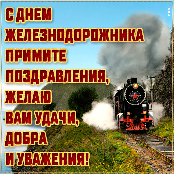 Открытка красивая картинка с поздравлением с днем железнодорожника