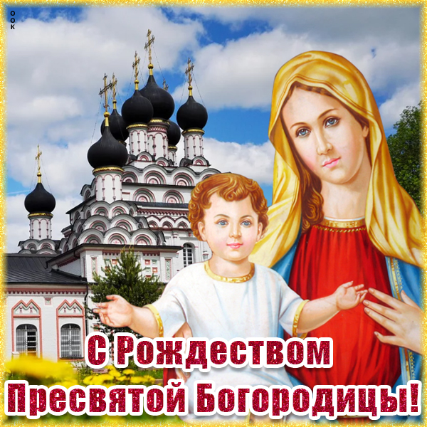 Открытка красивая картинка с рождеством пресвятой богородицы