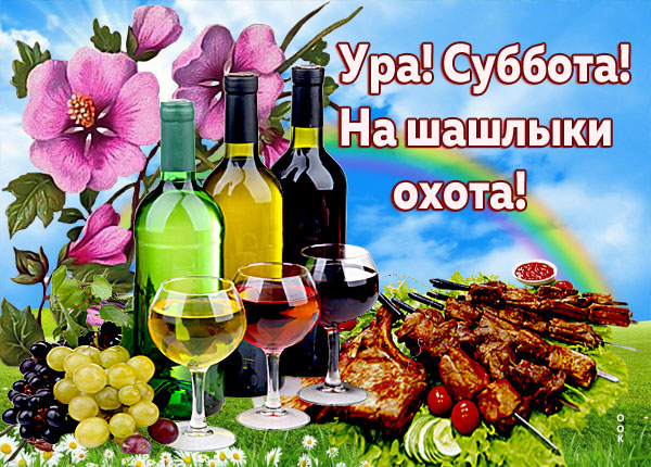 Картинка красивая картинка с субботой