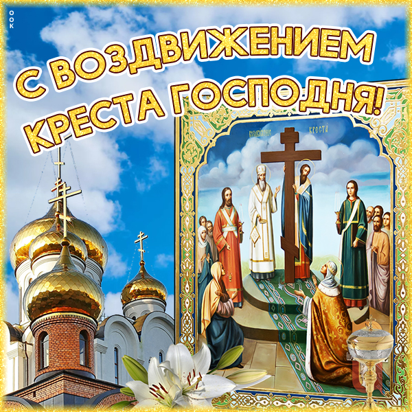 Картинка красивая картинка с воздвижением креста господня
