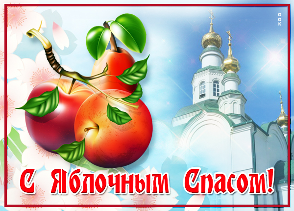 Картинка красивая картинка с яблочным спасом