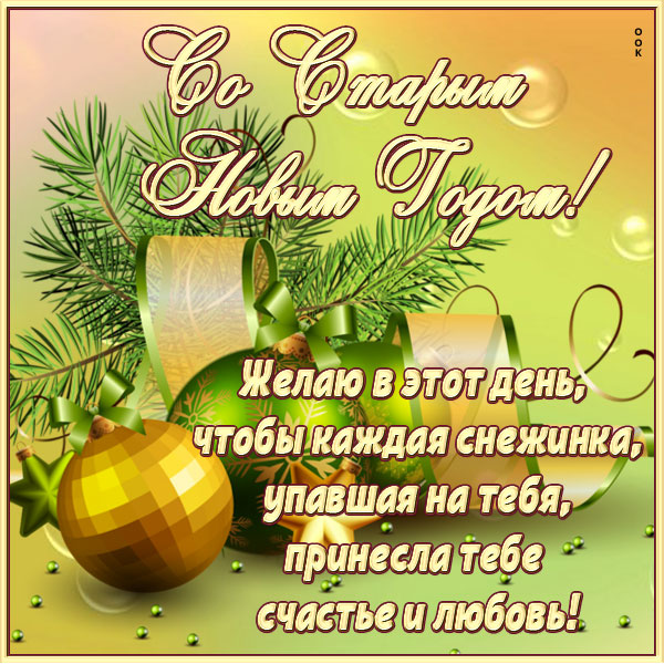 Открытка красивая картинка со старым новым годом и любви