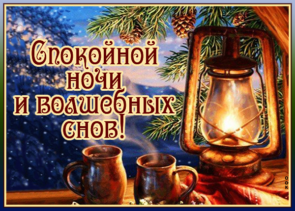 Картинка красивая картинка спокойной ночи