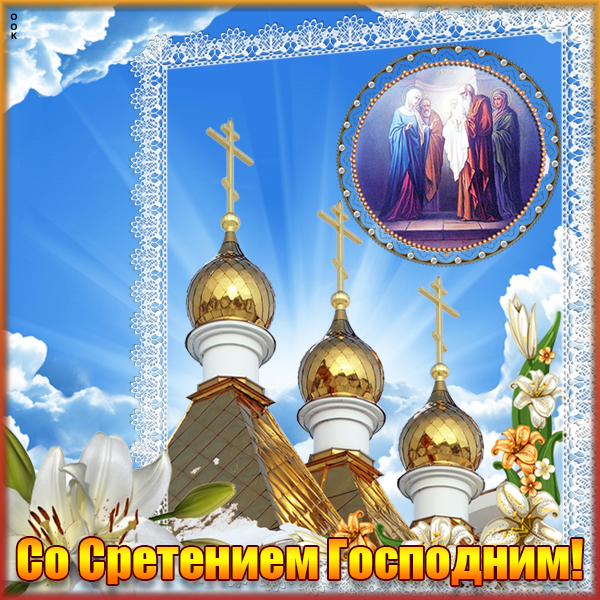 Открытка красивая картинка сретение господне