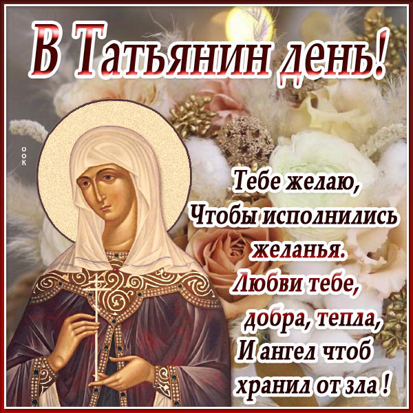 Картинка красивая картинка в татьянин день любви желаю