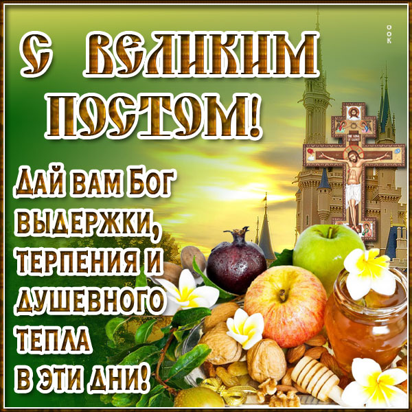 Открытка красивая картинка великий пост