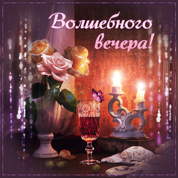 Открытка красивая картинка волшебного вечера