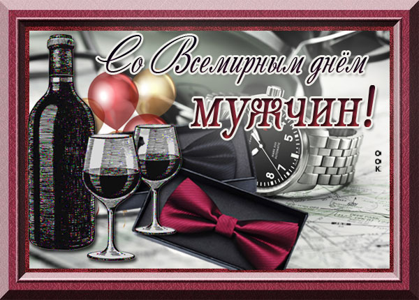 Открытка красивая картинка всемирный день мужчин