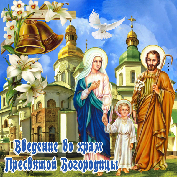 Открытка красивая картинка введение во храм пресвятой богородицы