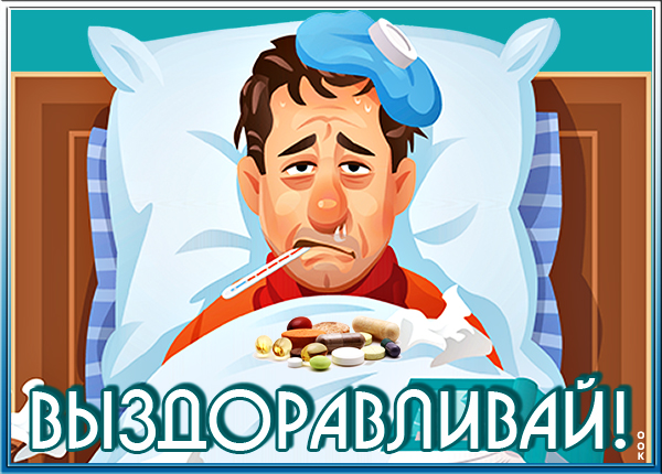 Картинка красивая картинка выздоравливай