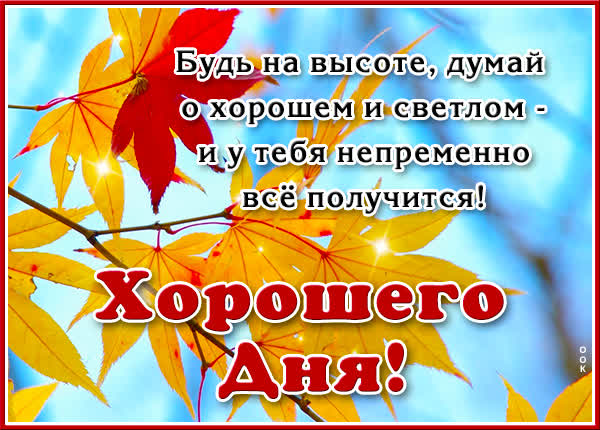 Postcard красивая картинка хорошего осеннего дня