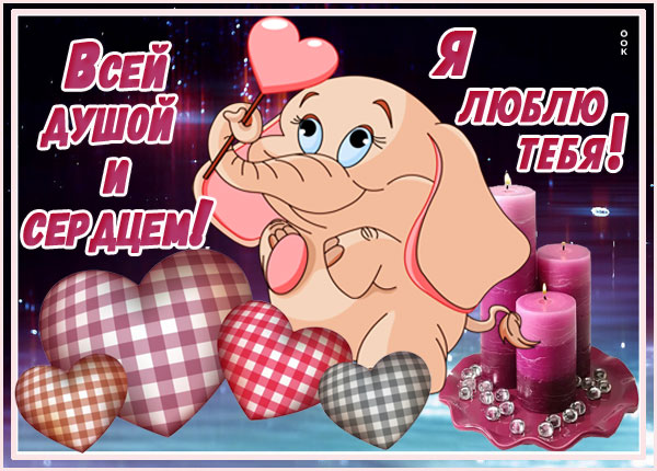 Картинка красивая картинка я тебя люблю