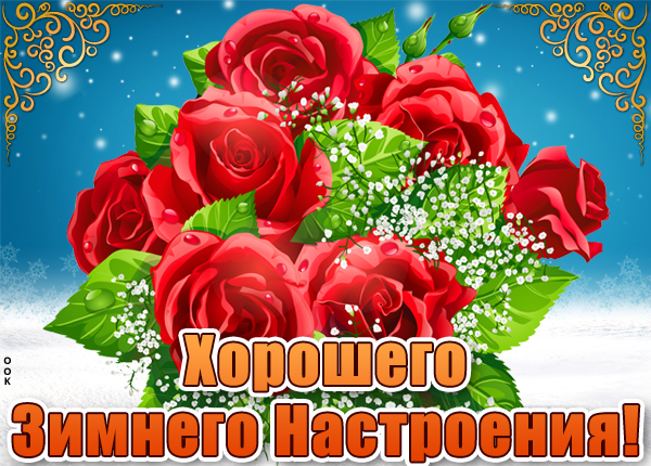 Картинка красивая картинка зимнего настроения
