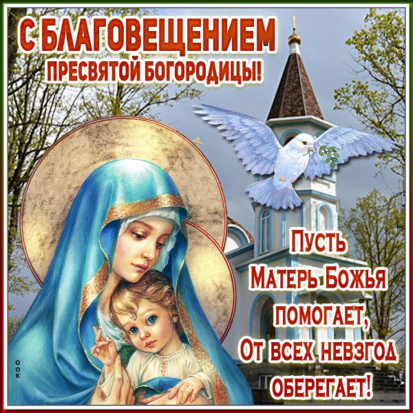 Картинка красивая открытка благовещение пресвятой богородицы