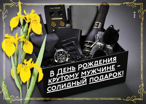 Postcard красивая открытка крутому мужчине