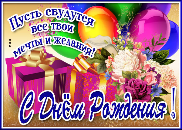 Картинка красивая открытка поздравление с днём рождения