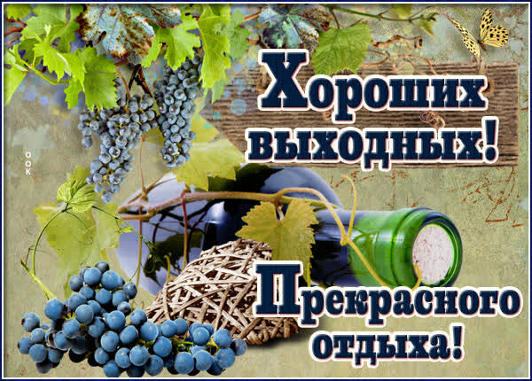 Picture красивая открытка прекрасных выходных