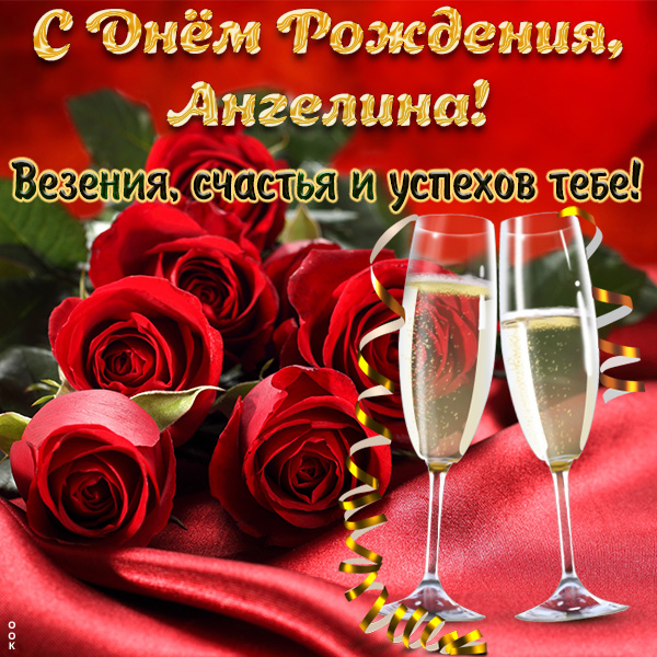 Картинка красивая открытка с днем рождения ангелина