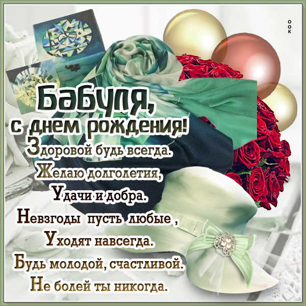 Открытка красивая открытка с днем рождения бабушке