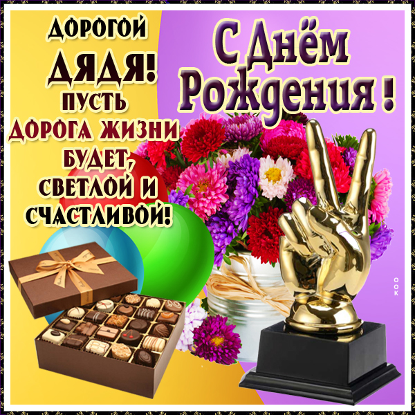 Картинка красивая открытка с днем рождения дяде