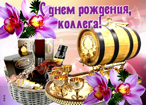 Открытка красивая открытка с днем рождения коллеге мужчине