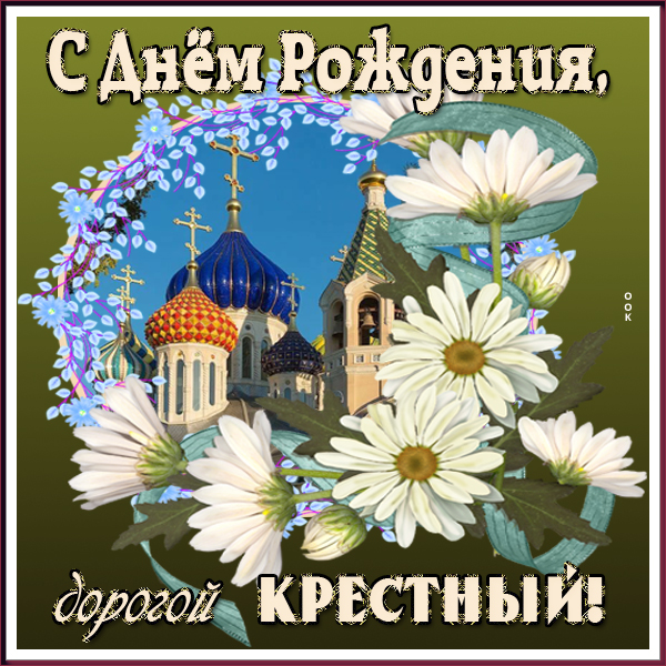 Картинка красивая открытка с днем рождения крестному
