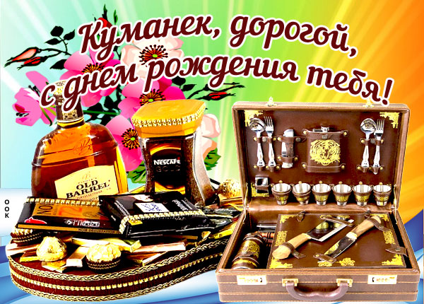 Открытка красивая открытка с днем рождения куму