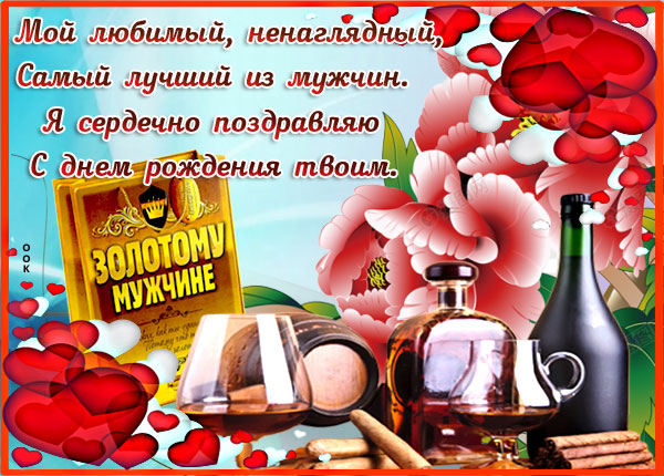 Открытка красивая открытка с днем рождения любимому