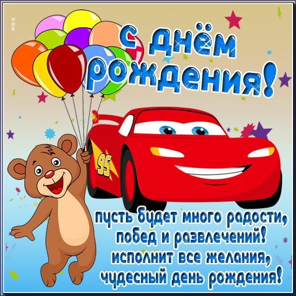 Открытка красивая открытка с днем рождения мальчику