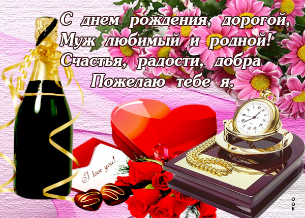 Открытка красивая открытка с днем рождения мужу