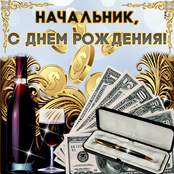 Открытка красивая открытка с днем рождения начальнику