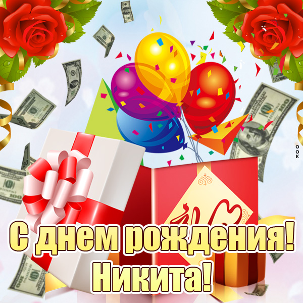 Картинка красивая открытка с днем рождения никита