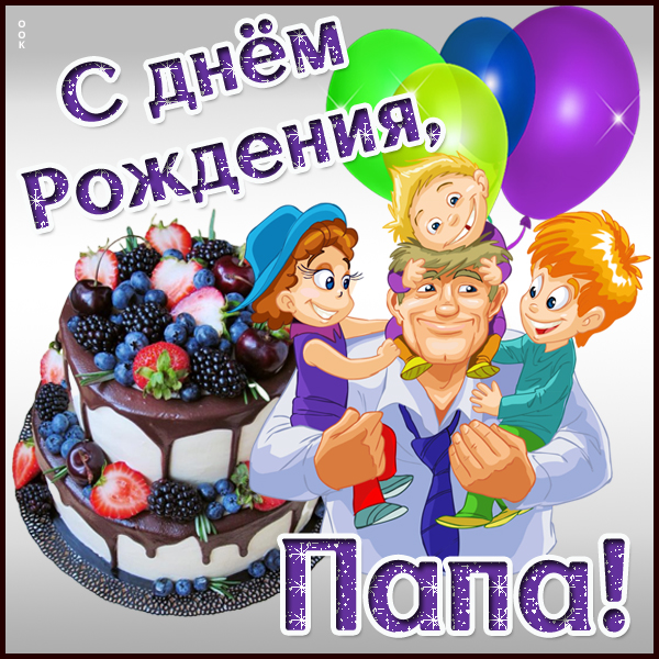 Открытка красивая открытка с днем рождения папе