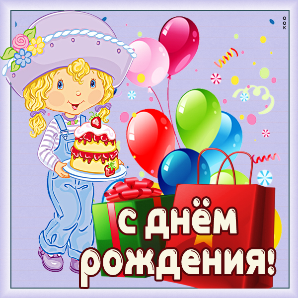 Картинка красивая открытка с днем рождения ребенку