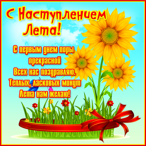 Открытка красивая открытка  с наступлением лета
