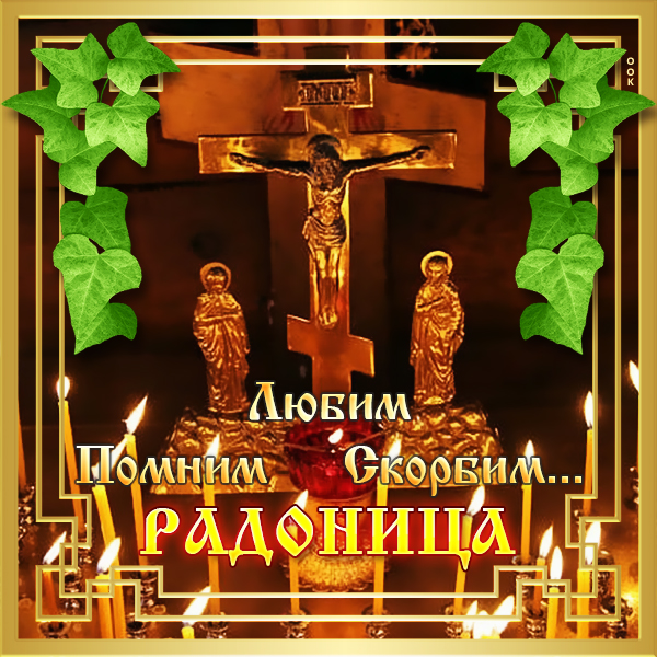 Открытка красивая открытка с радоницей