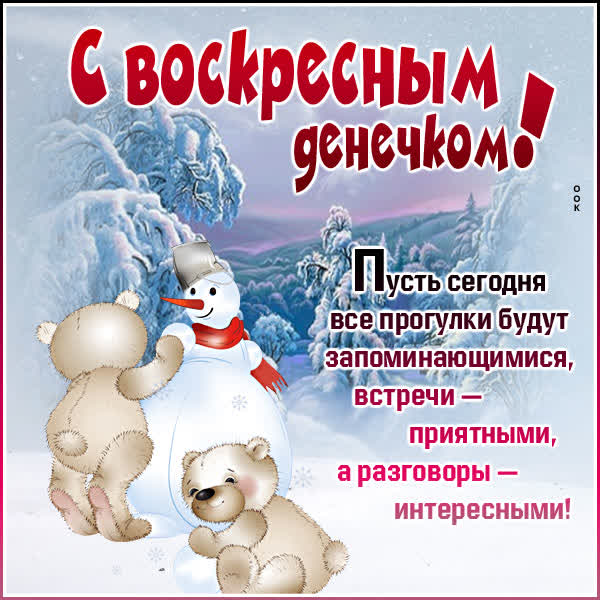 Postcard красивая открытка с воскресным денечком