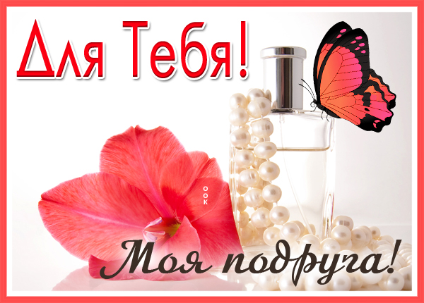 Картинка красивая открытка самой очаровательной подруге