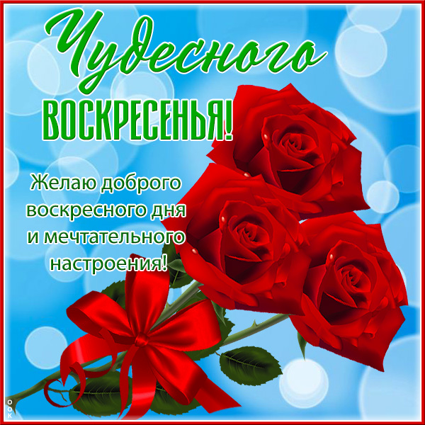 Картинка красивая открытка воскресенье
