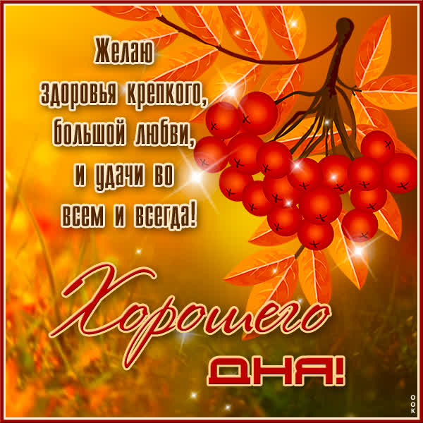 Picture красивая открытка хорошего осеннего дня