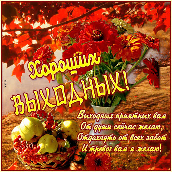 Picture красивая открытка хороших выходных