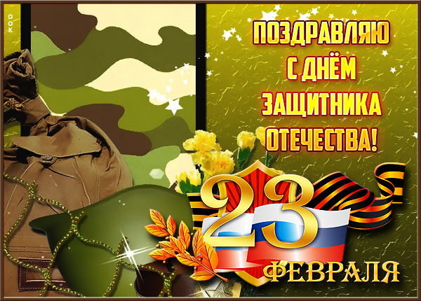 Открытка красивая поздравительная картинка с днем защитника отечества