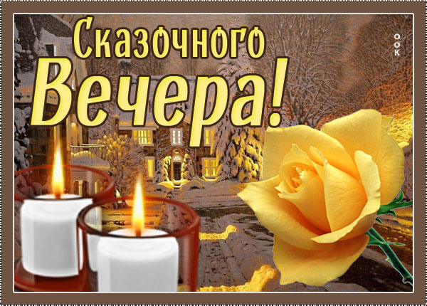 Открытка красивая зимняя картинка добрый вечер