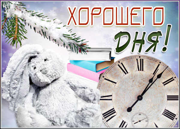 Открытка красивая зимняя картинка хорошего дня