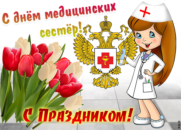 Картинка красивое поздравление медицинским сестрам